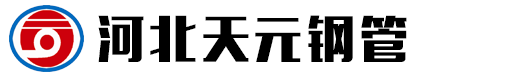 河北天元鋼管制造有限公司