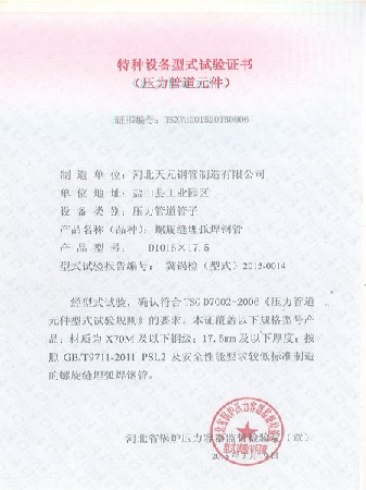 特種設備形式實驗證書螺旋縫埋弧焊-0014